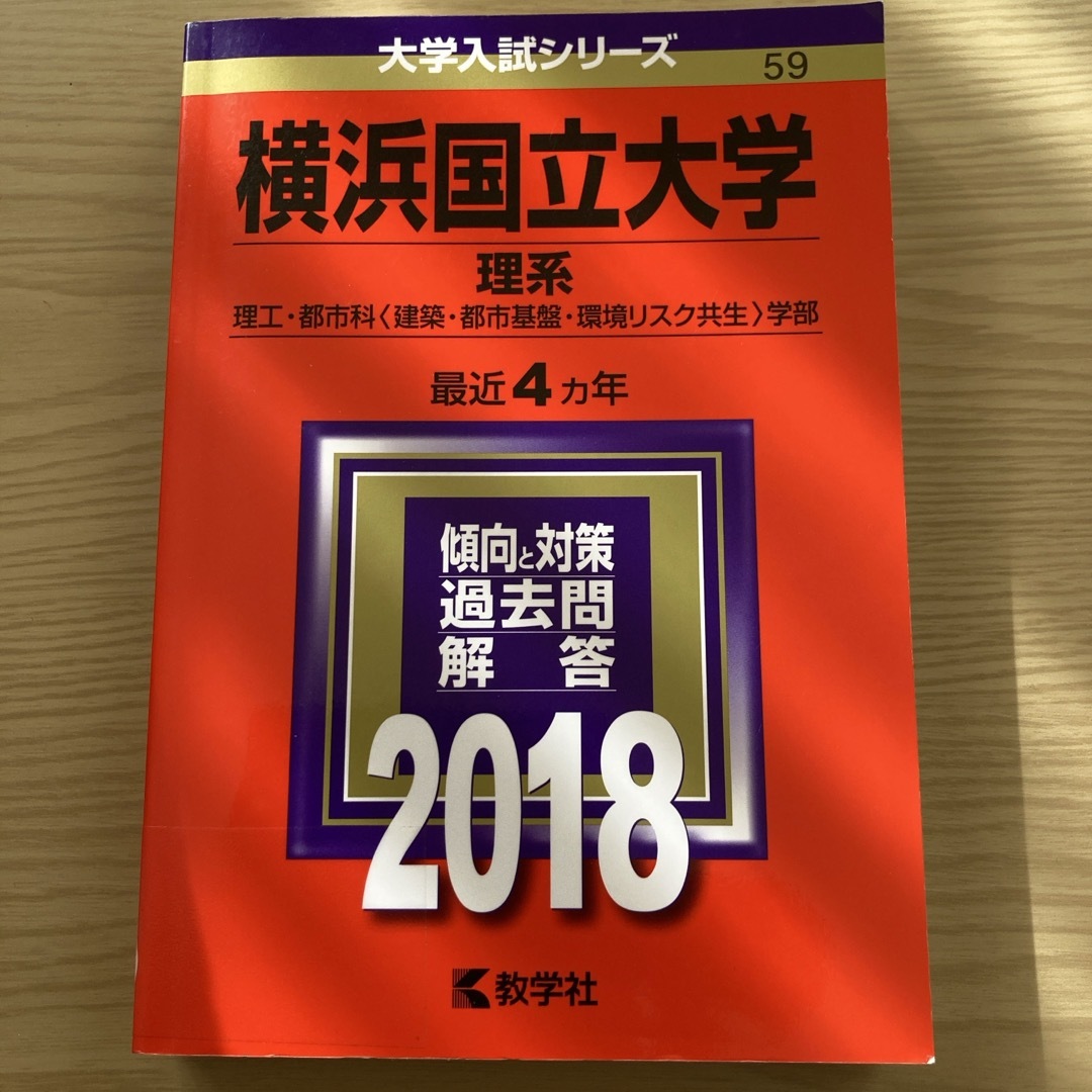 教学社(キョウガクシャ)の横浜国立大学（理系）2018 赤本 エンタメ/ホビーの本(語学/参考書)の商品写真