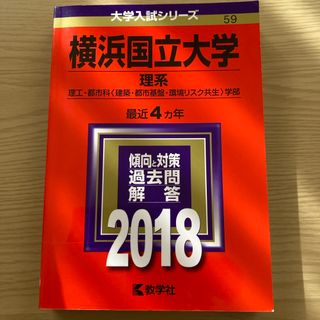 キョウガクシャ(教学社)の横浜国立大学（理系）2018 赤本(語学/参考書)