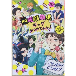 HQ腹筋崩壊 ギャグあつめてみた! (Philippe Comics) 　管理番号：20231227-2(その他)