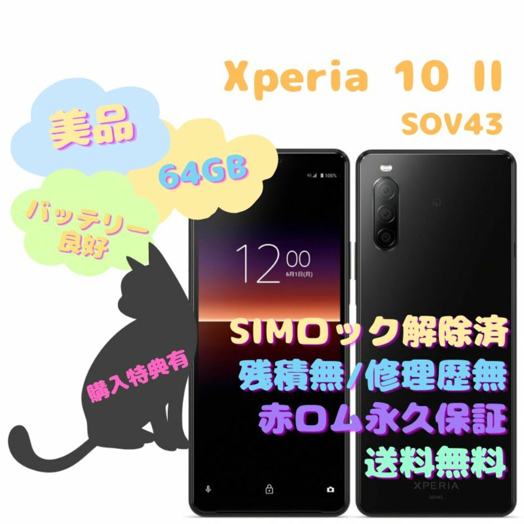 保証SONY Xperia 10II SOV43 本体 64GB SIMフリー