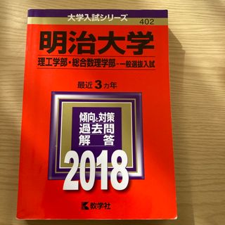 キョウガクシャ(教学社)の明治大学（理工学部・総合数理学部－一般選抜入試）2018赤本(語学/参考書)