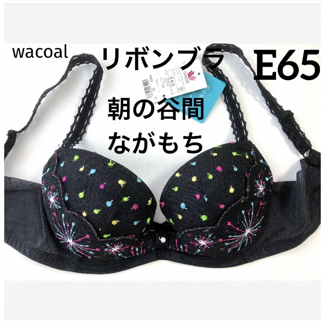 Wacoal(ワコール)の【新品タグ付】ワコール水原希子デザイン❤︎リボンブラE65（定価¥7,480） レディースの下着/アンダーウェア(ブラ)の商品写真