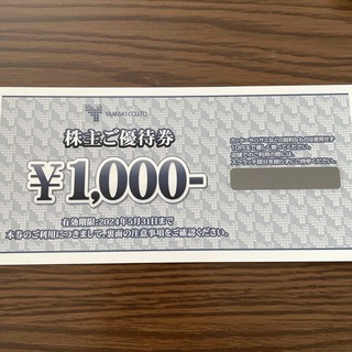 ★山喜株主優待券★1000円(ショッピング)