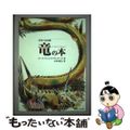 【中古】 竜の本/復刊ドットコム/ルース・マニング・サンダーズ