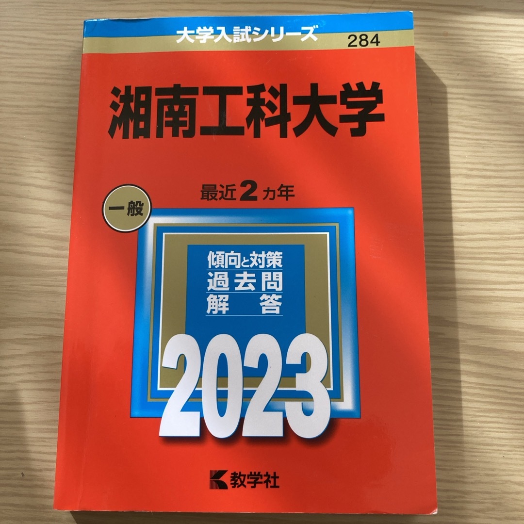 教学社(キョウガクシャ)の湘南工科大学2023赤本 エンタメ/ホビーの本(語学/参考書)の商品写真