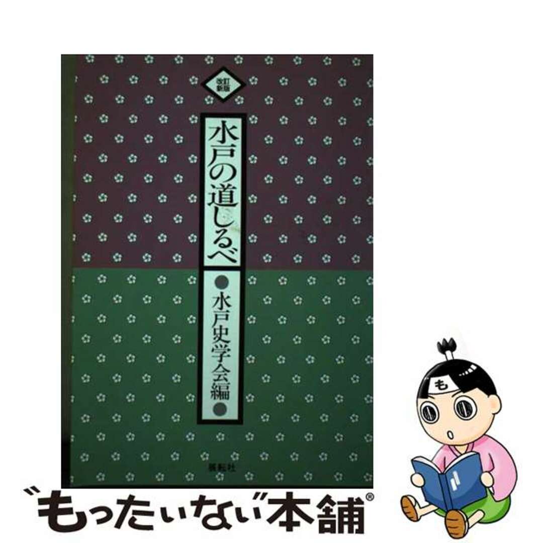 【中古】 水戸の道しるべ 改訂新版/展転社/水戸史学会 エンタメ/ホビーの本(地図/旅行ガイド)の商品写真