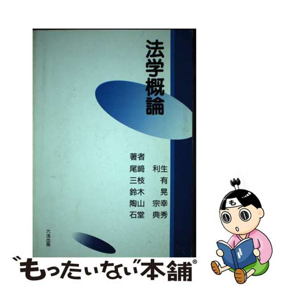 単行本ISBN-10法学概論/六法出版社/尾崎利生