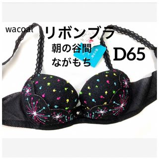 ワコール(Wacoal)の【新品タグ付】ワコール水原希子デザイン❤︎リボンブラD65（定価¥7,480）(ブラ)