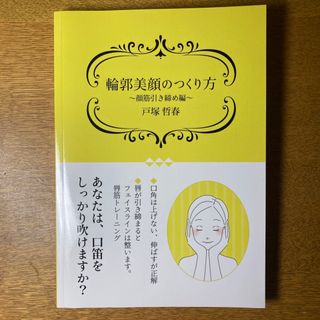 輪郭美顔のつくり方　顔筋引き締め編(ファッション/美容)