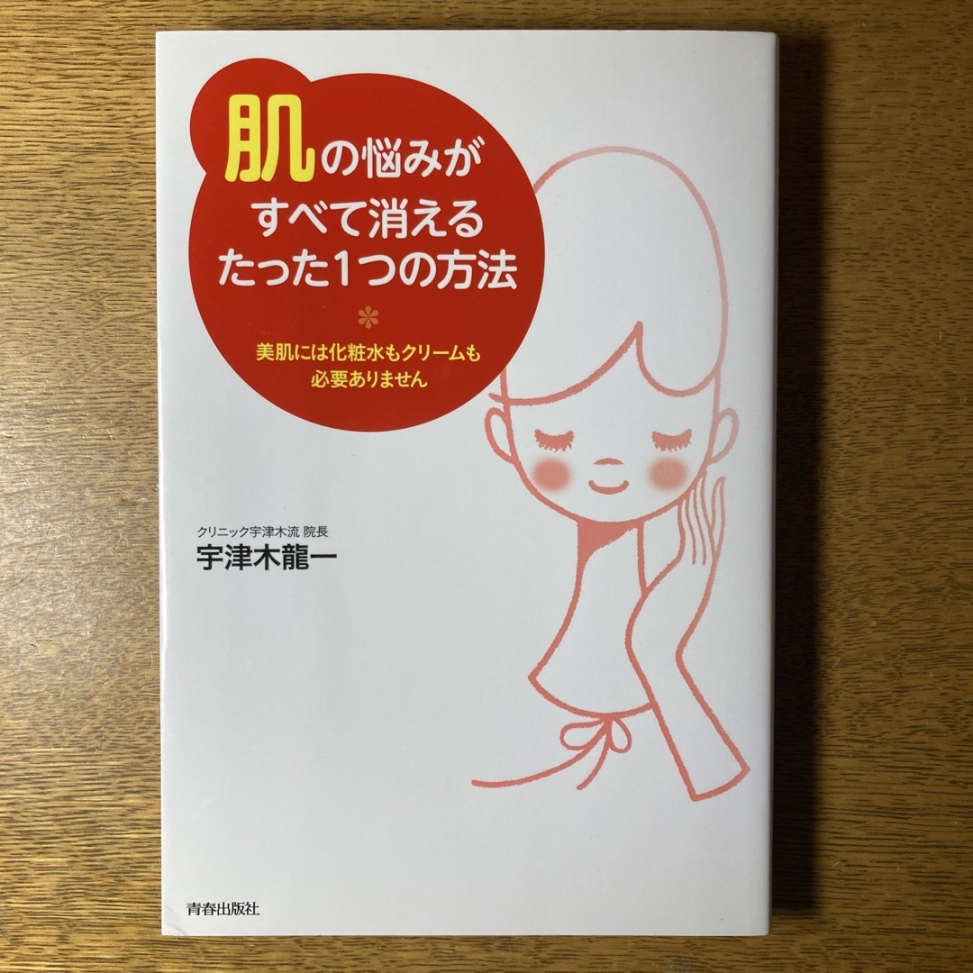 「肌」の悩みがすべて消えるたった１つの方法 エンタメ/ホビーの本(ファッション/美容)の商品写真