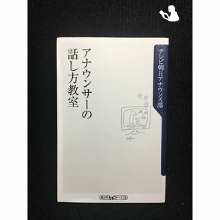 アナウンサーの話し方教室 (角川oneテーマ21)          87136(アート/エンタメ)
