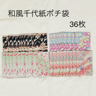 和風千代紙ポチ袋36枚セット お年玉袋(カード/レター/ラッピング)