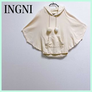 【美品】INGNI イング ポンチョ Ｍ モコモコボアであったか＊