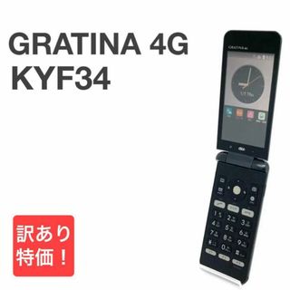 キョウセラ(京セラ)のGRATINA 4G KYF34 ブラック au SIMロック解除済み ❶(携帯電話本体)