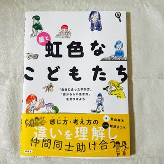 星と虹色なこどもたち(人文/社会)