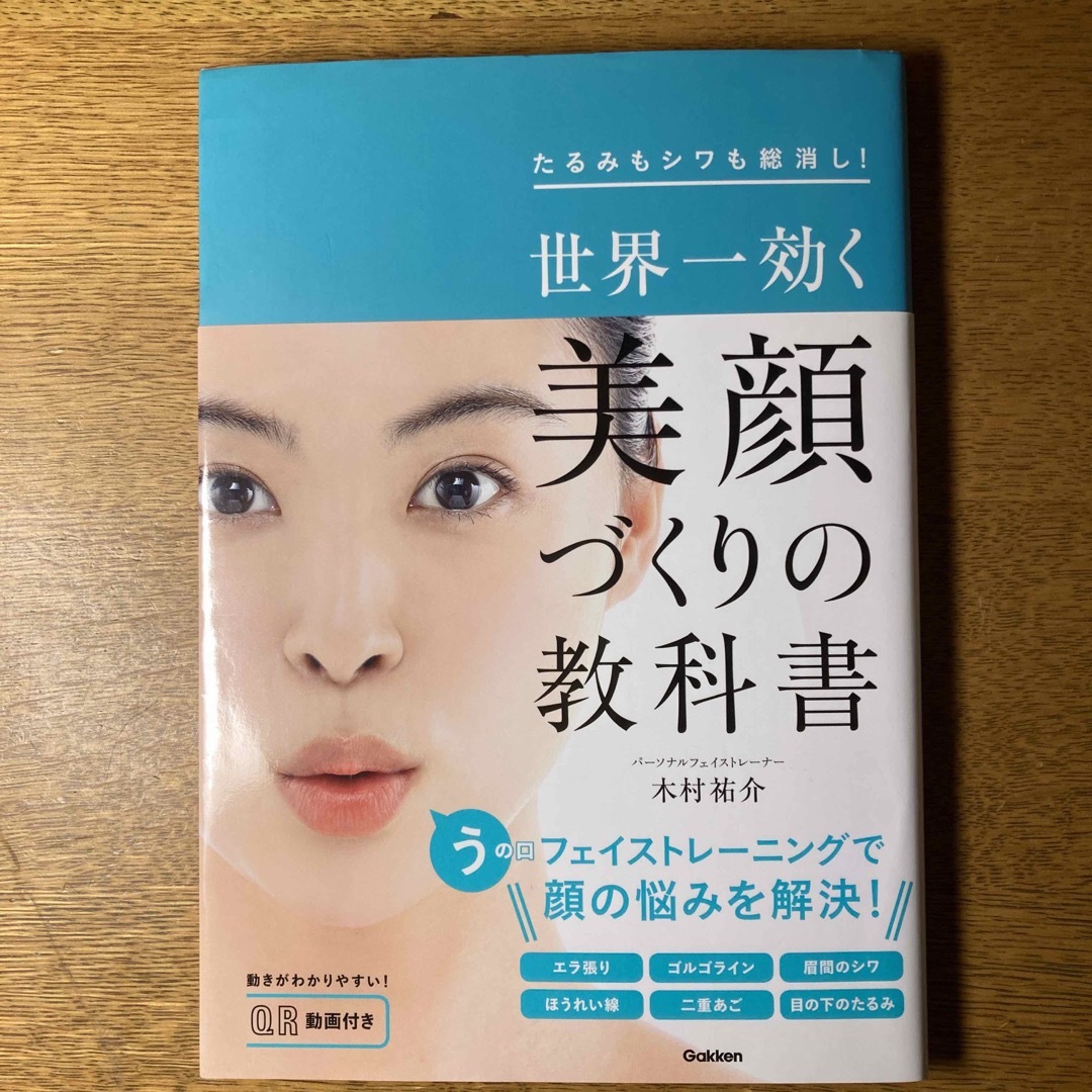 世界一効く美顔づくりの教科書 エンタメ/ホビーの本(ファッション/美容)の商品写真