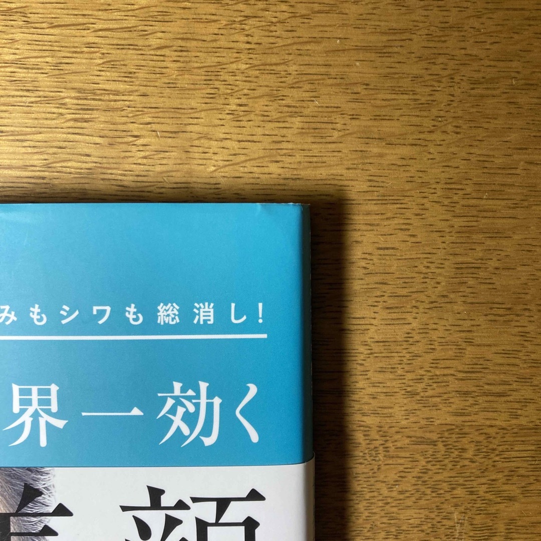 世界一効く美顔づくりの教科書 エンタメ/ホビーの本(ファッション/美容)の商品写真