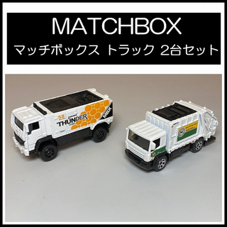 マテル(MATTEL)のお値下げ♡ミニカー　MATCHBOX マッチボックス トラック　2台セット(ミニカー)