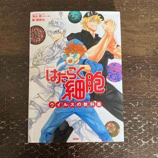 「はたらく細胞」ウイルスの教科書(その他)