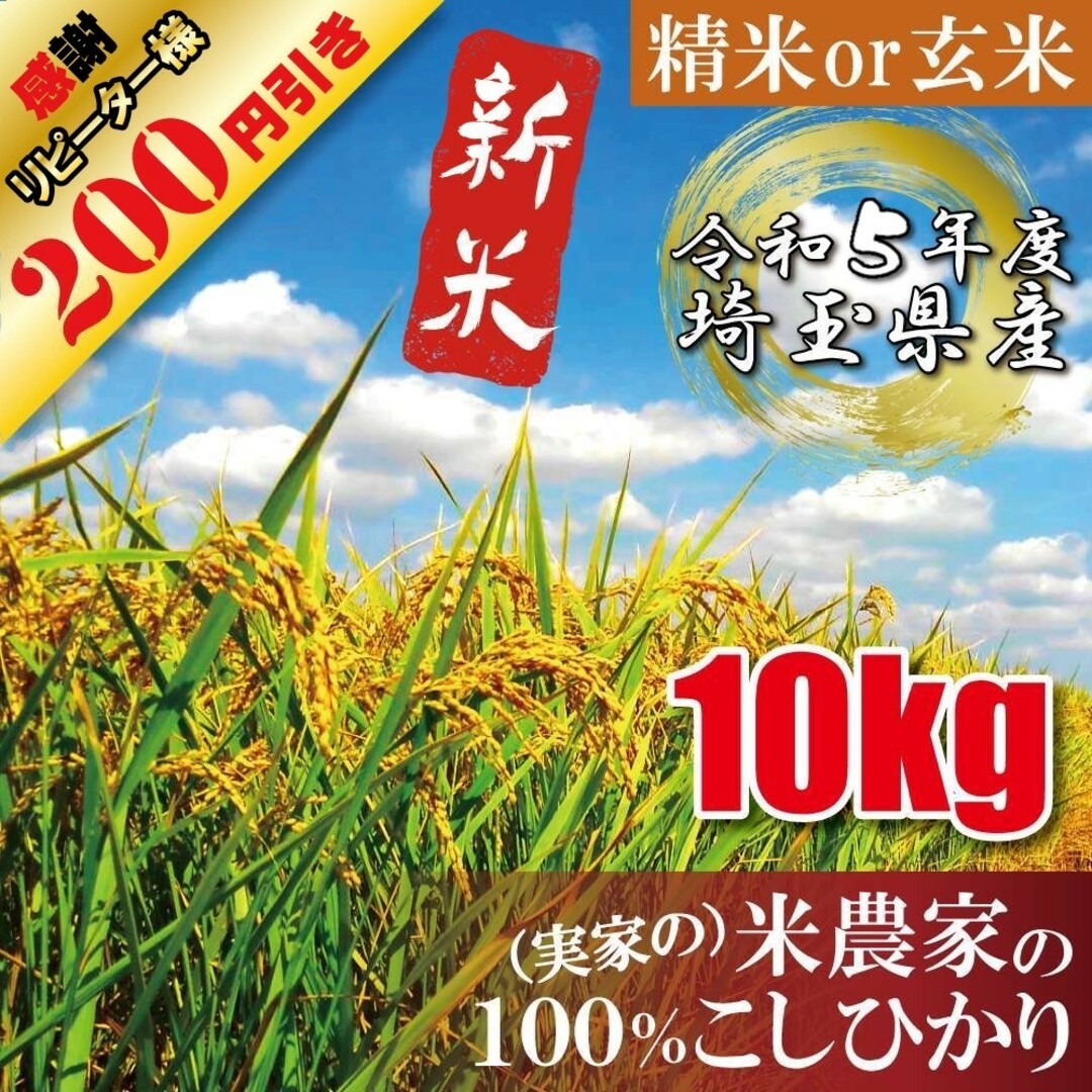 【よっしー様ご確認用】埼玉県産コシヒカリ １０キロ 食品/飲料/酒の食品(米/穀物)の商品写真