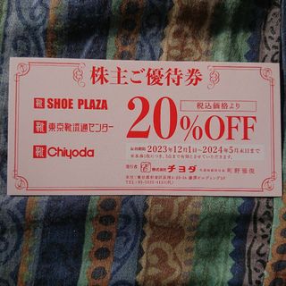 チヨダ(Chiyoda)の最新 チヨダ20%引株主優待券1枚 靴流通センター 期限2024/5/31その1(ショッピング)