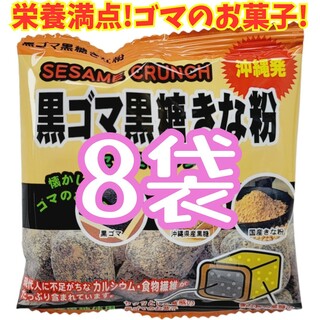 沖縄 【黒ごま黒糖きな粉 8袋】 詰め合わせ お菓子(菓子/デザート)