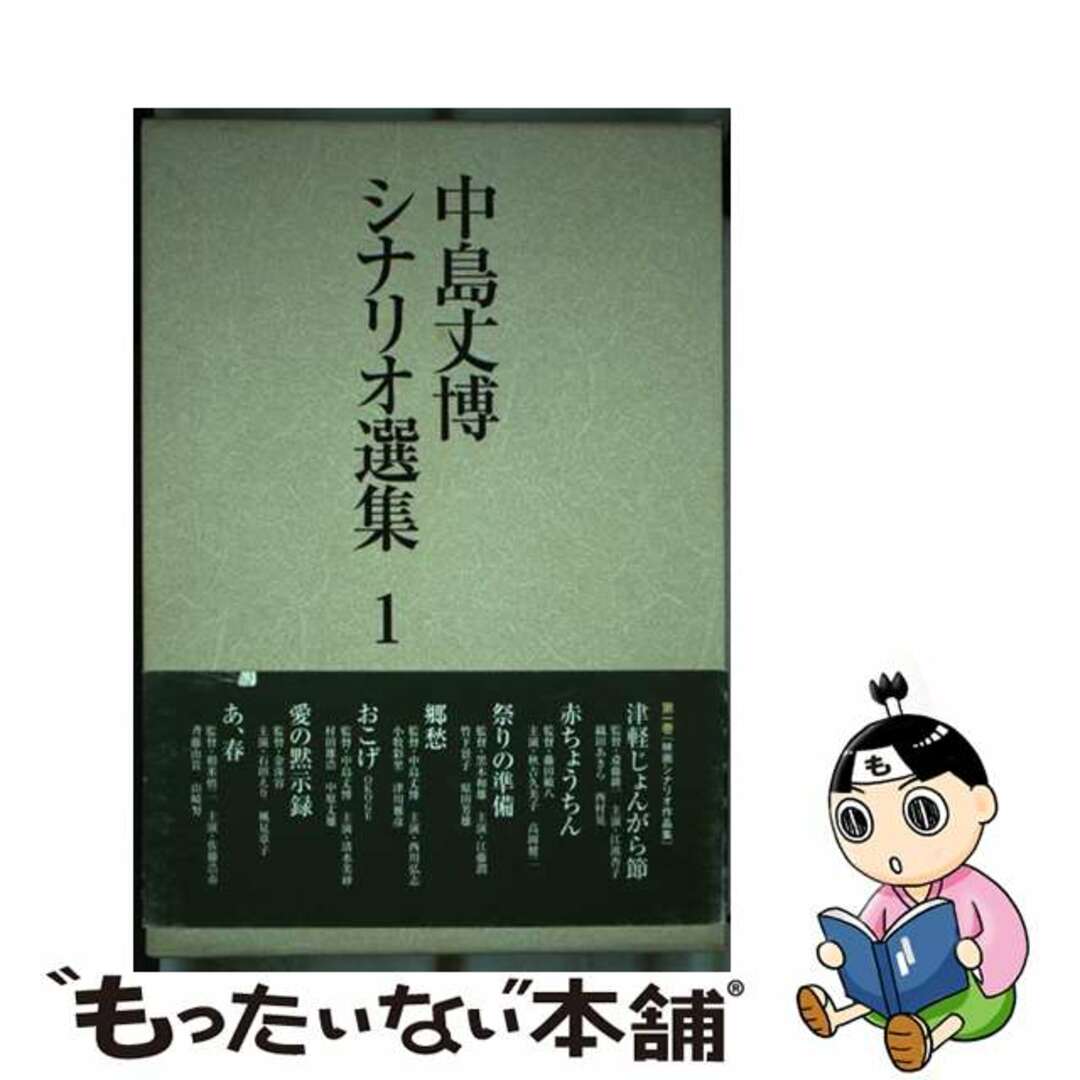 映人社サイズ中島丈博シナリオ選集 第１巻/映人社/中島丈博