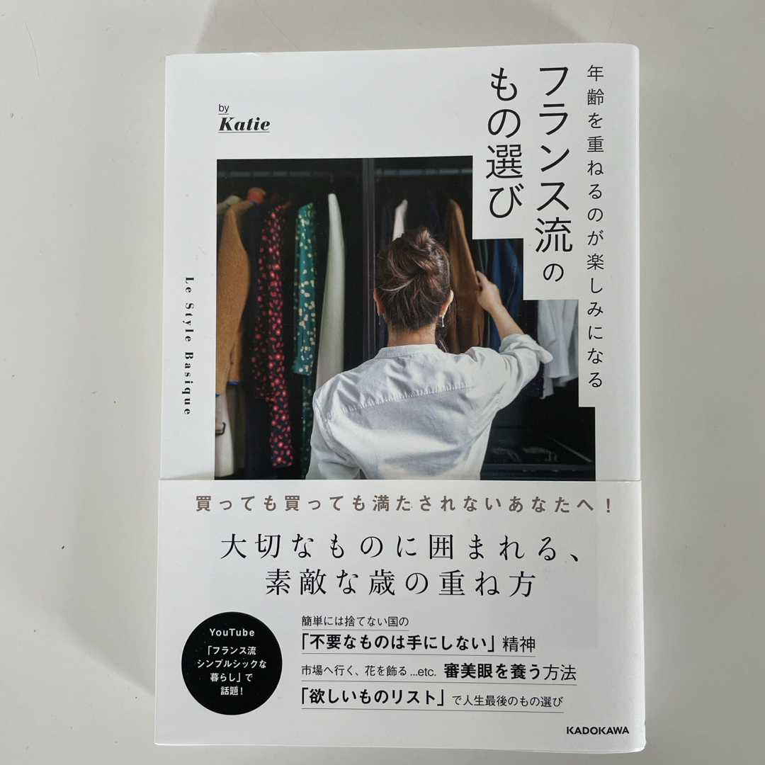 年齢を重ねるのが楽しみになる　フランス流のもの選び エンタメ/ホビーの本(文学/小説)の商品写真