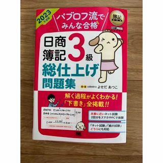 ショウエイシャ(翔泳社)のパブロフ流でみんな合格日商簿記３級総仕上げ問題集(資格/検定)