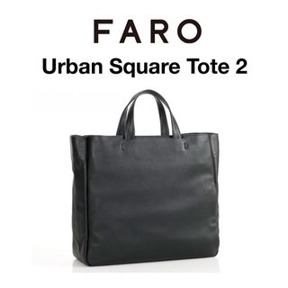 ファーロ(FARO)の★MonoMaxカバン大賞受賞★FARO Urban Square Tote 2(トートバッグ)