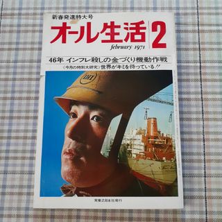 オール生活　昭和46年2月号(ビジネス/経済/投資)