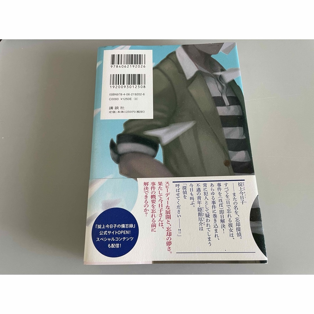 講談社(コウダンシャ)の掟上今日子の備忘録 エンタメ/ホビーの本(その他)の商品写真