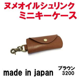 ブラウン ヌメオイルシュリンク 3200 ミニキーケース 日本製(キーケース)