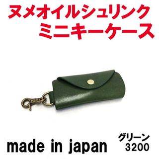 グリーン ヌメオイルシュリンク 3200 ミニキーケース 日本製(キーケース)