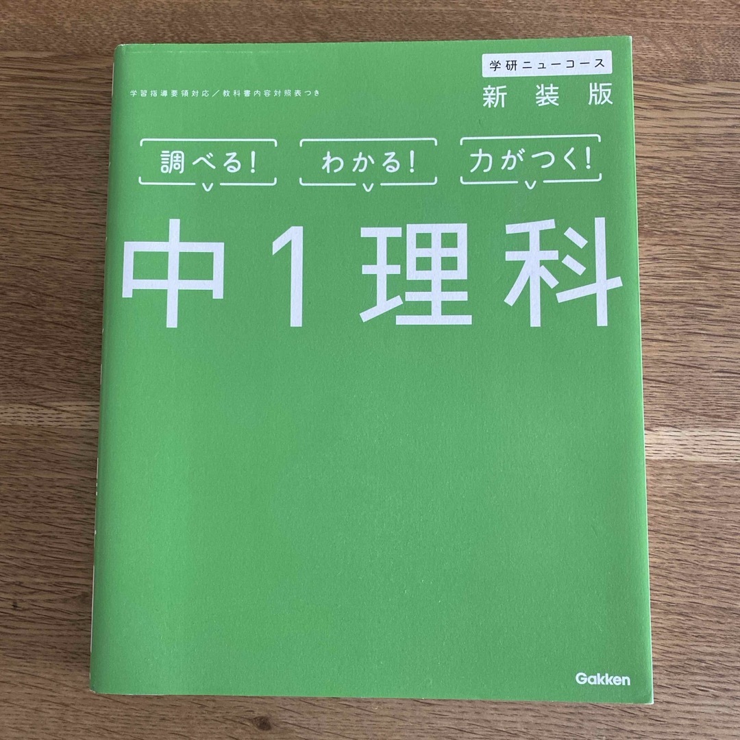 学研(ガッケン)の中１理科 エンタメ/ホビーの本(語学/参考書)の商品写真