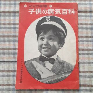 【レトロ】子供の病気百科　昭和41年5月号(健康/医学)