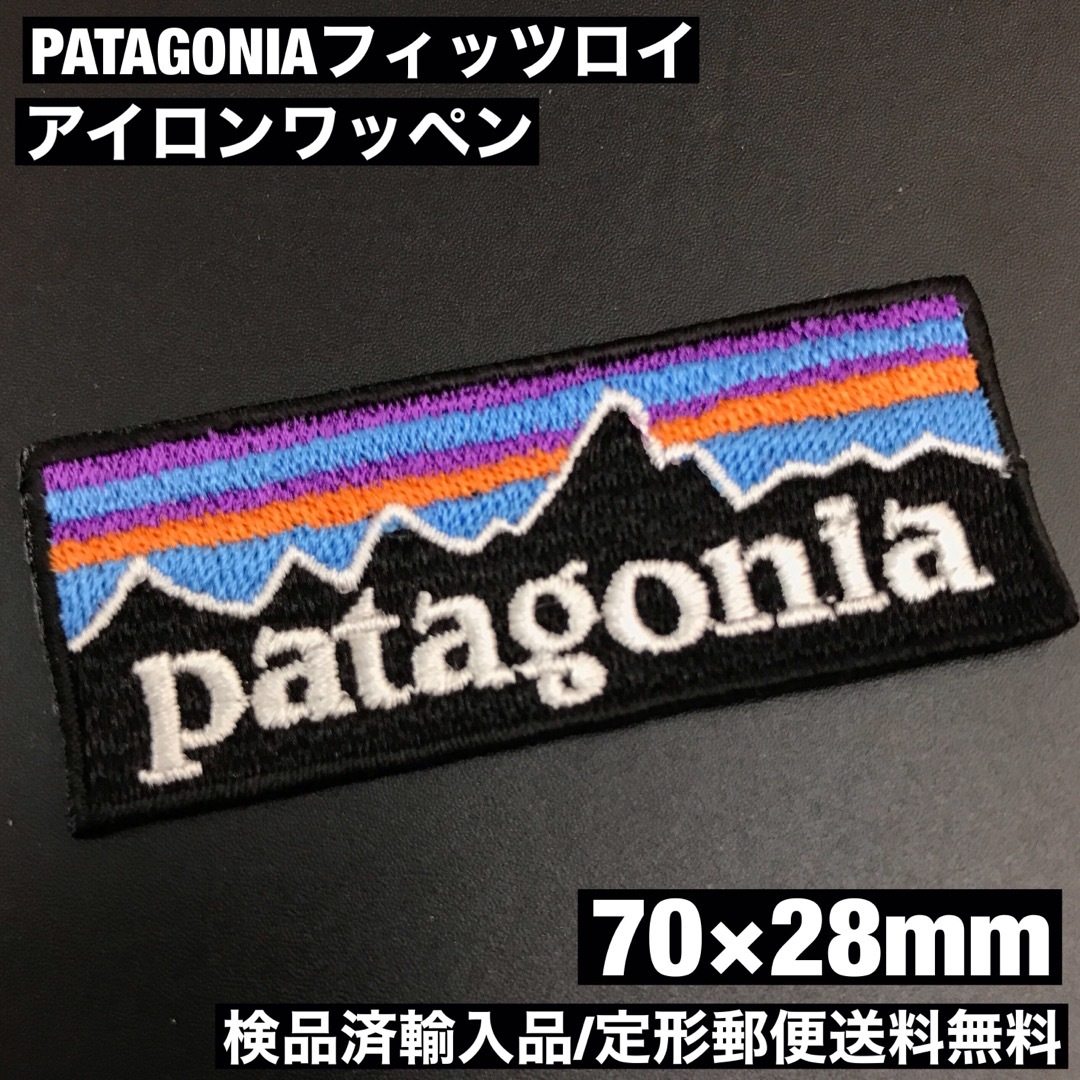 patagonia(パタゴニア)の70×28mm PATAGONIA フィッツロイロゴ アイロンワッペン -C48 ハンドメイドの素材/材料(各種パーツ)の商品写真