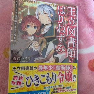 王立図書館のはりねずみ　ひきこもり魔術師と王子の探し物(文学/小説)