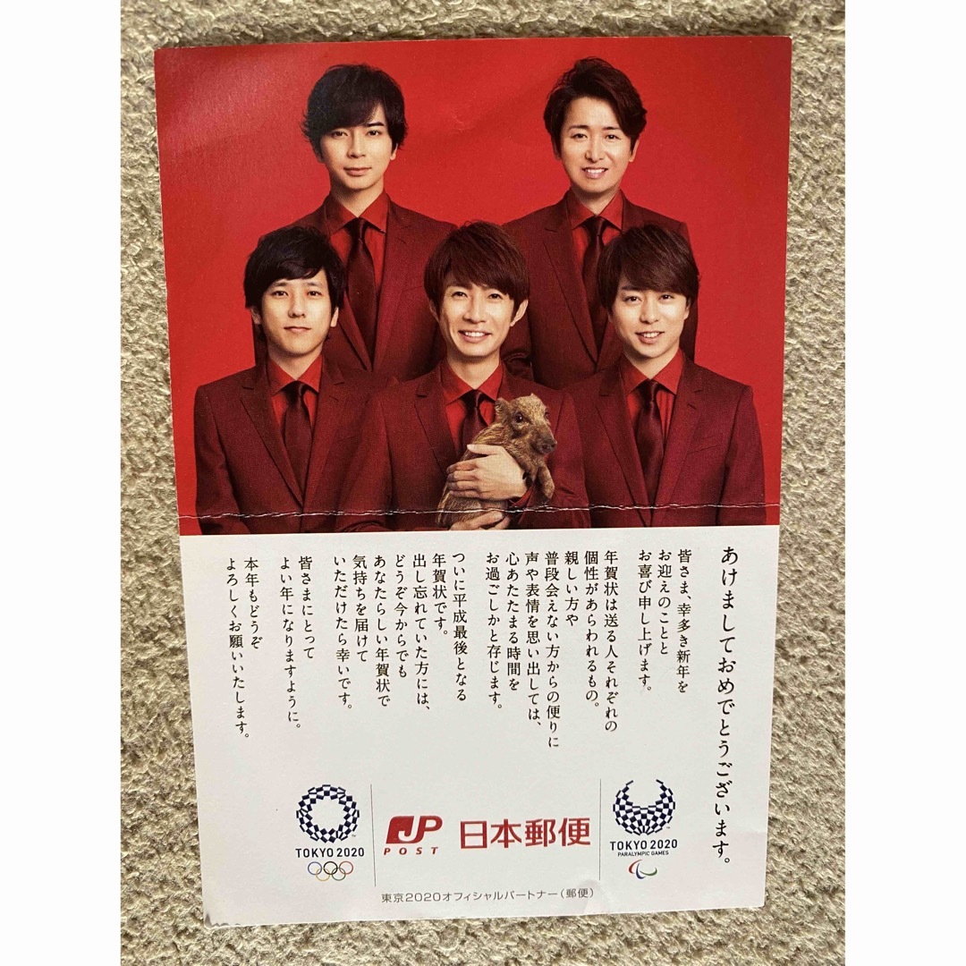 嵐(アラシ)の嵐 年賀状 エンタメ/ホビーのタレントグッズ(男性タレント)の商品写真