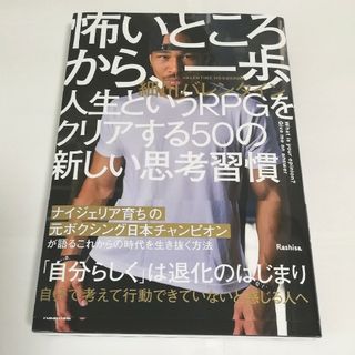 怖いところから、一歩　人生というＲＰＧをクリアする５０の新しい思考習慣(文学/小説)