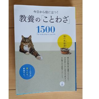 今日から役に立つ！教養の「ことわざ」１５００(人文/社会)