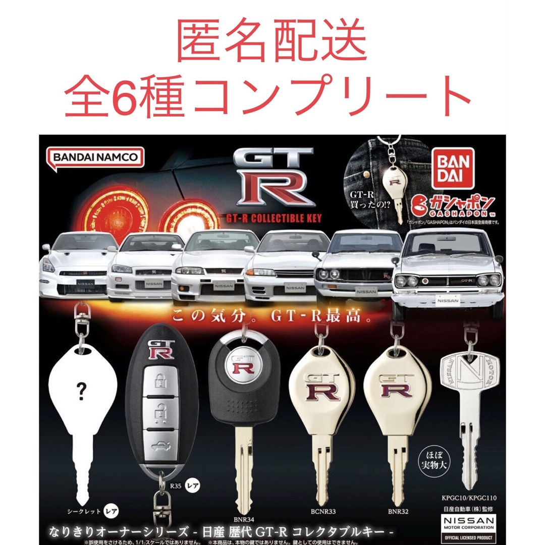 NISSANなりきりオーナーシリーズ　日産歴代GT-R　コレクタブルキー　全6種コンプ