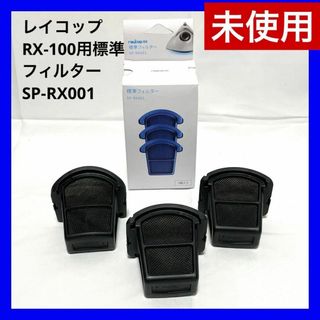 レイコップ(raycop)の【未使用】レイコップ RX-100用標準フィルター SP-RX001  3個入り(その他)