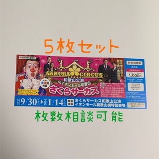 さくらサーカス和歌山公演☆特別招待券５枚(サーカス)