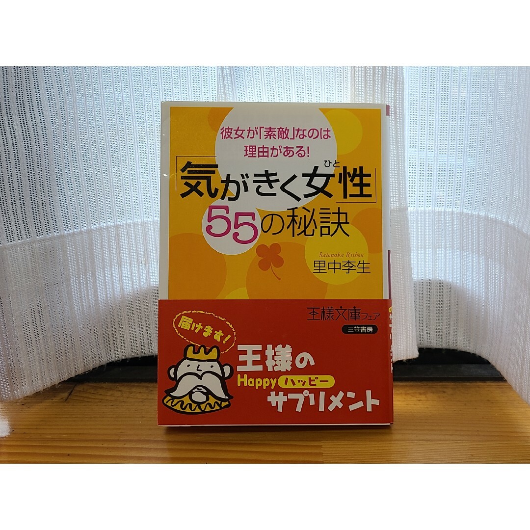 『気がきく女性』55の秘訣 エンタメ/ホビーの本(人文/社会)の商品写真