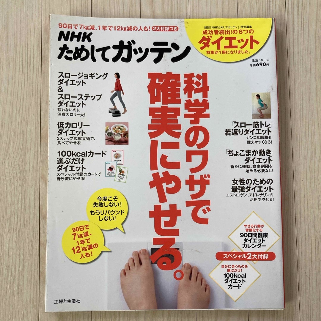 主婦と生活社(シュフトセイカツシャ)のＮＨＫためしてガッテン科学のワザで確実にやせる。 エンタメ/ホビーの本(ファッション/美容)の商品写真