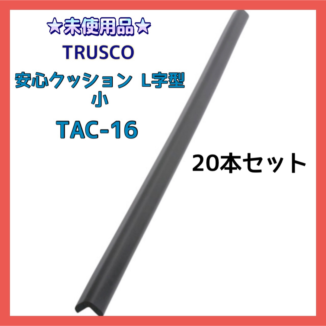 TRUSCO(トラスコ)のTRUSCO TAC-16 安心クッション Ｌ字型 小 ブラック 20本セット インテリア/住まい/日用品のインテリア/住まい/日用品 その他(その他)の商品写真