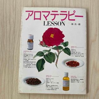 シュフノトモシャ(主婦の友社)のアロマテラピ－ｌｅｓｓｏｎ(その他)