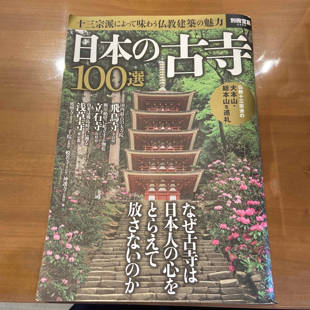 日本の古寺１００選 エンタメ/ホビーの本(人文/社会)の商品写真