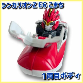 タカラトミー(Takara Tomy)の【1両目ボディ】新幹線変形ロボ　シンカリオンZ　E6　こまち　パーツ　部品(模型/プラモデル)